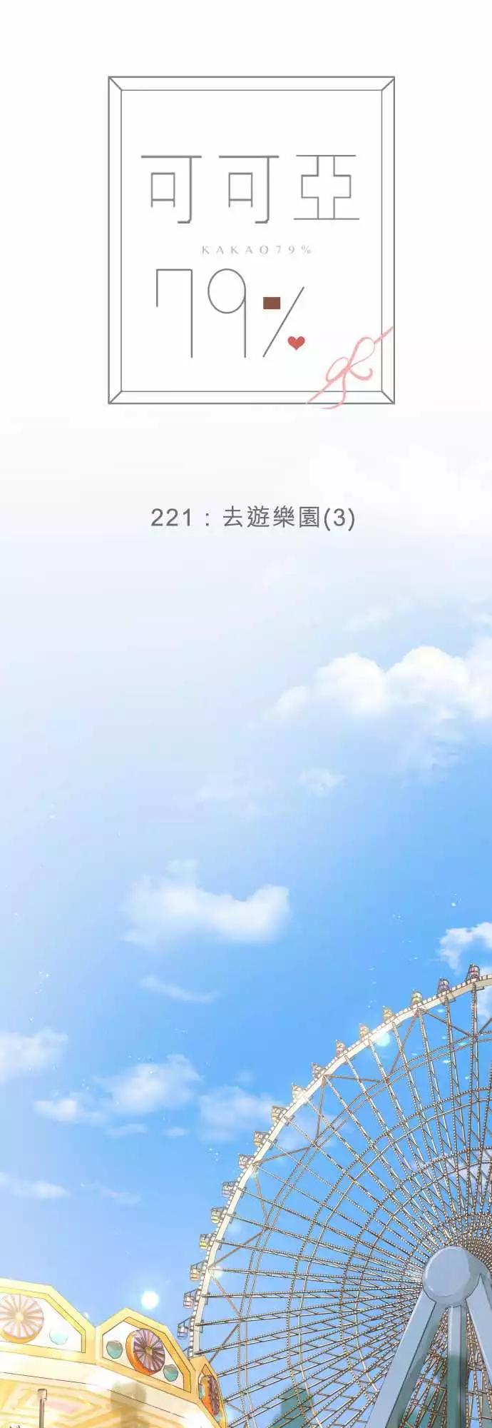 《可可亚79%》221 去游乐园(3) 第15页