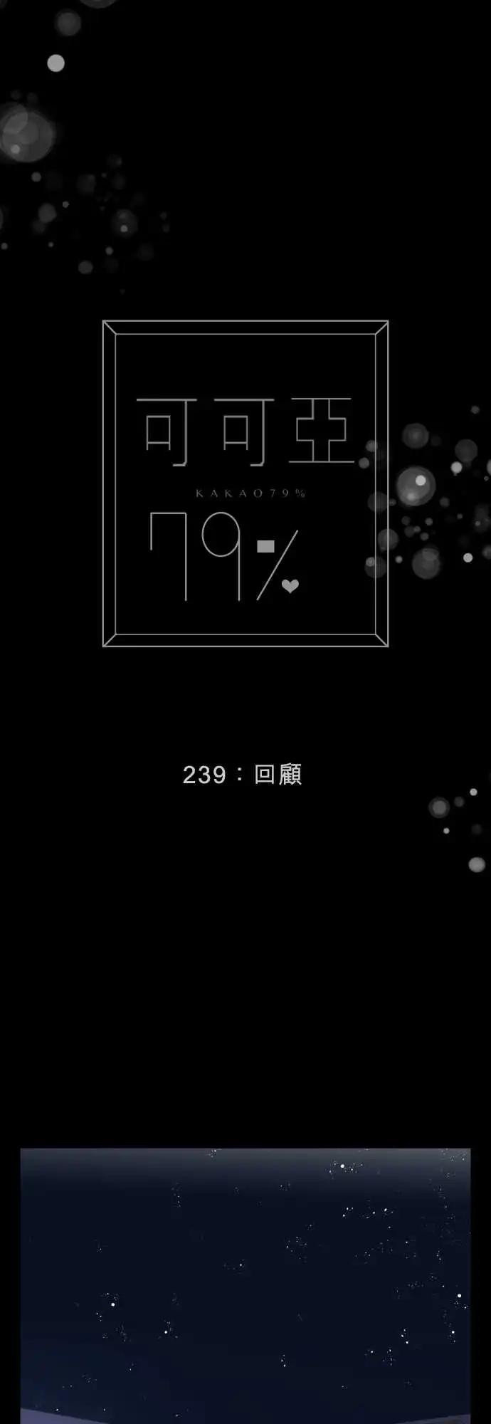 《可可亚79%》239 回顾 第1页