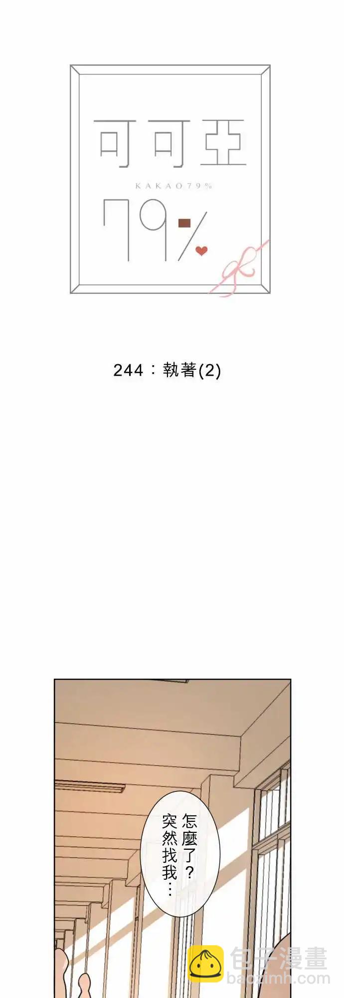 《可可亚79%》244 执着(2) 第3页