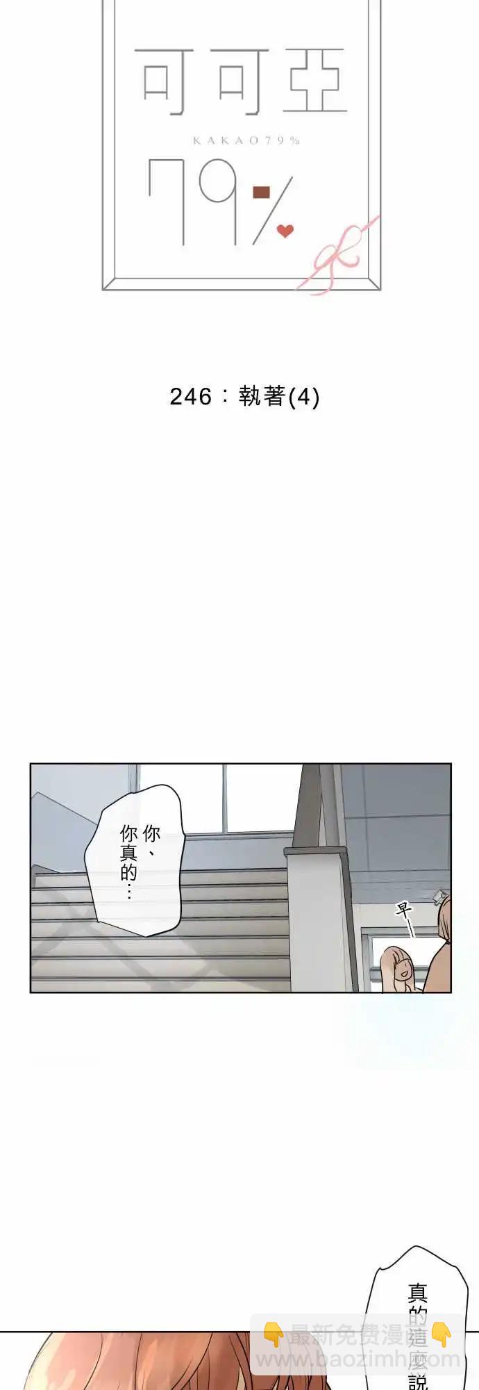 《可可亚79%》246 执着(4) 第8页