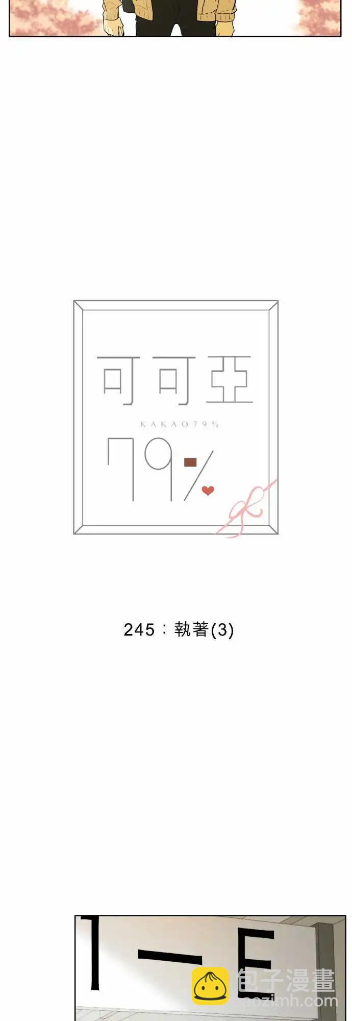 《可可亚79%》245 执着(3) 第3页