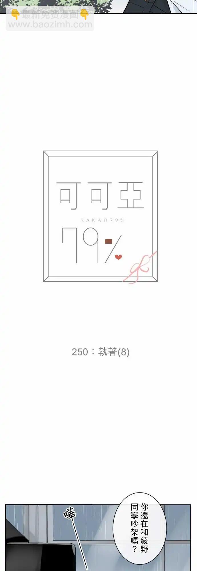 《可可亚79%》250 执着(8) 第4页