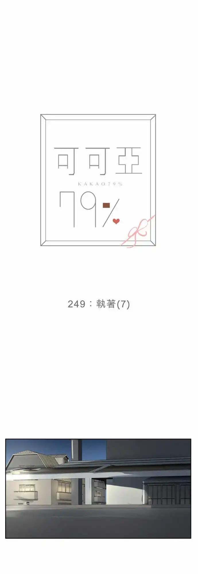 《可可亚79%》249 执着(7) 第4页