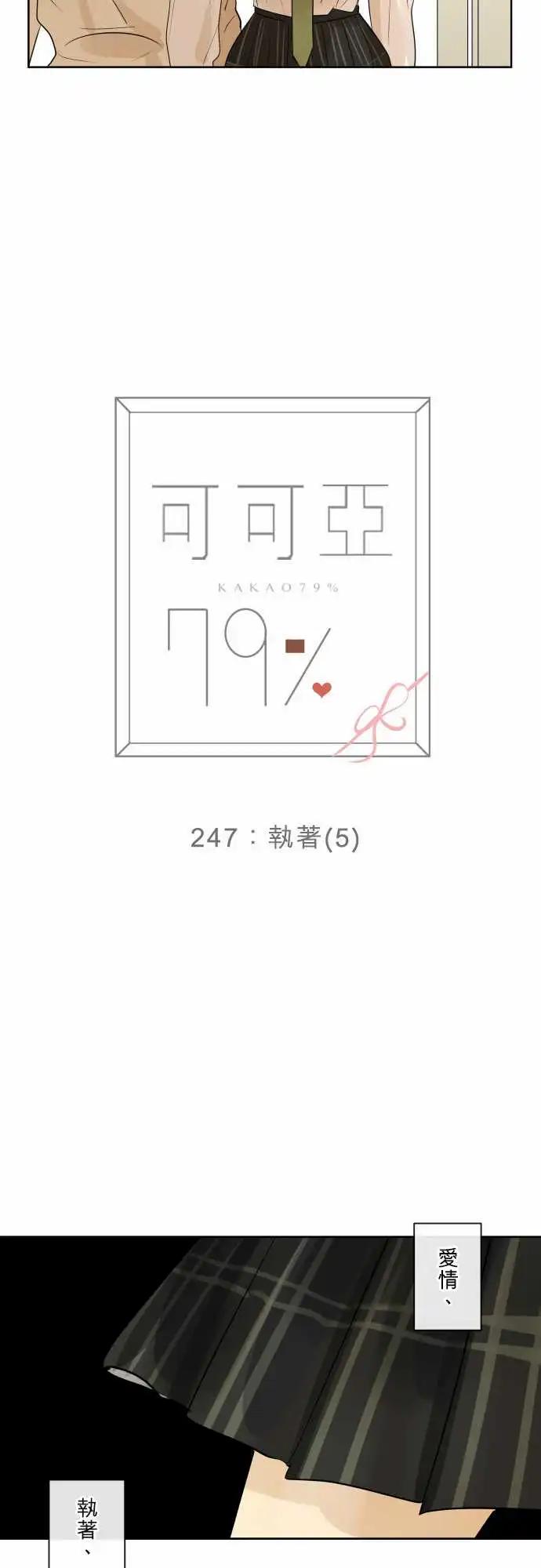 《可可亚79%》247 执着(5) 第4页