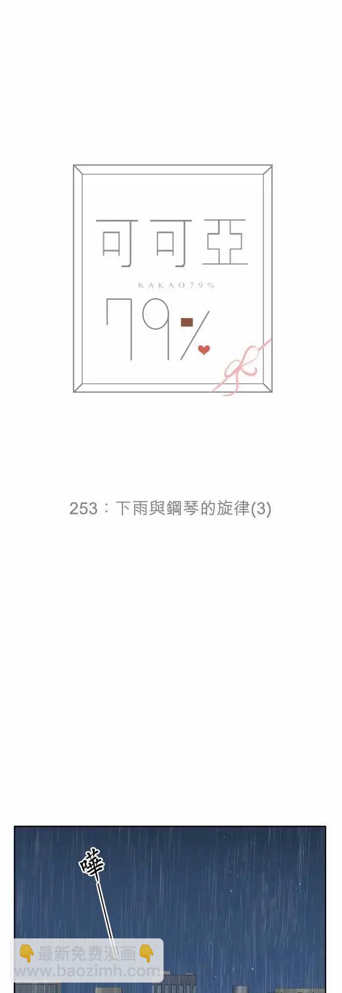 《可可亚79%》253 下雨与钢琴的旋律(3) 第5页
