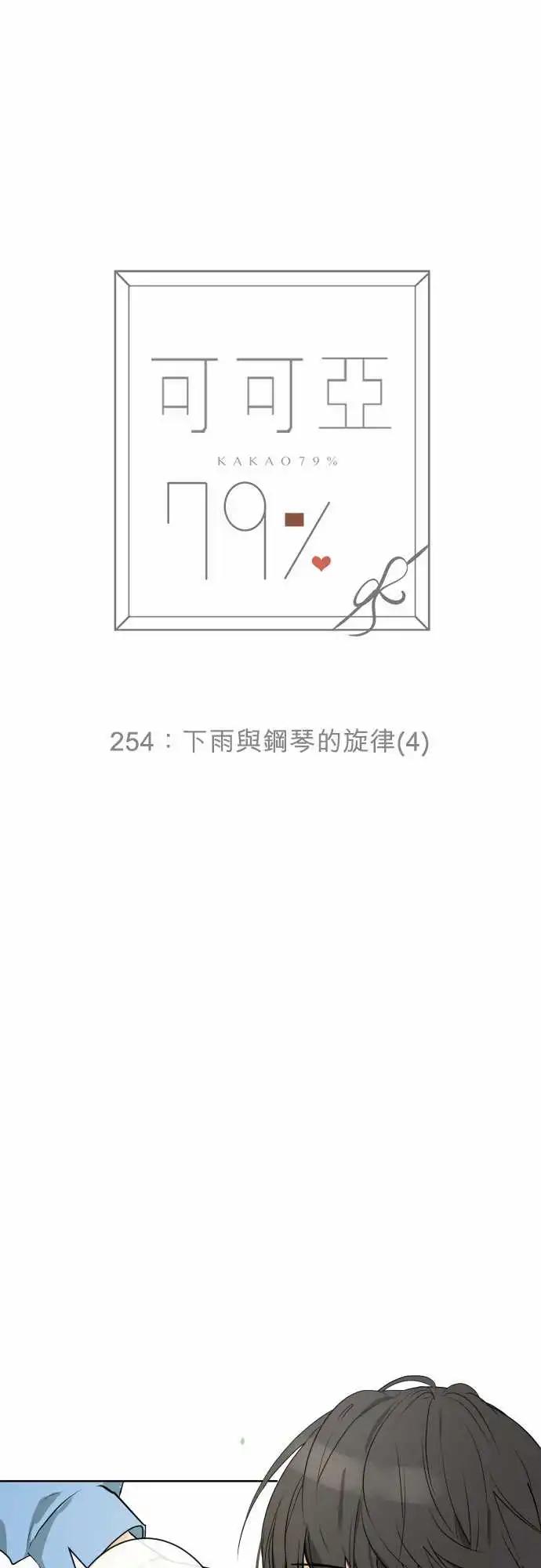 《可可亚79%》254 下雨与钢琴的旋律(4) 第1页