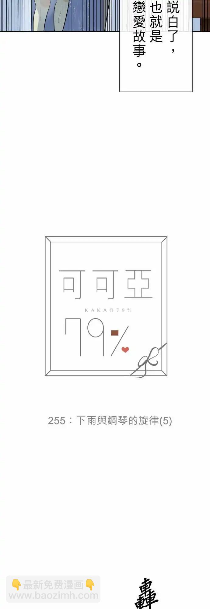 《可可亚79%》255 下雨与钢琴的旋律(5) 第18页