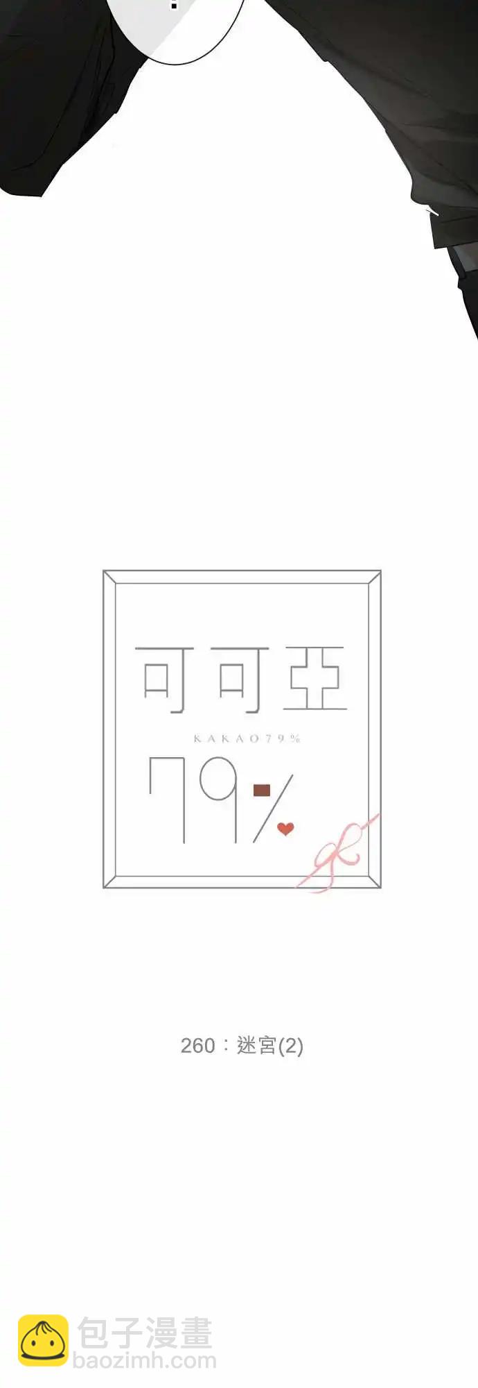 《可可亚79%》260 迷宫(2) 第3页