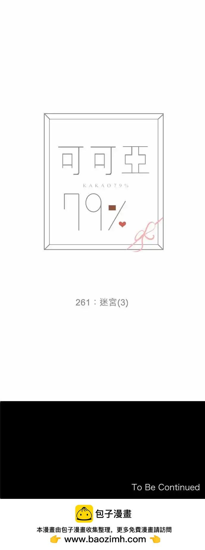 《可可亚79%》261 迷宫(3) 第27页