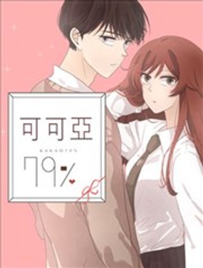 《可可亚79%》漫画封面图 - tl漫画