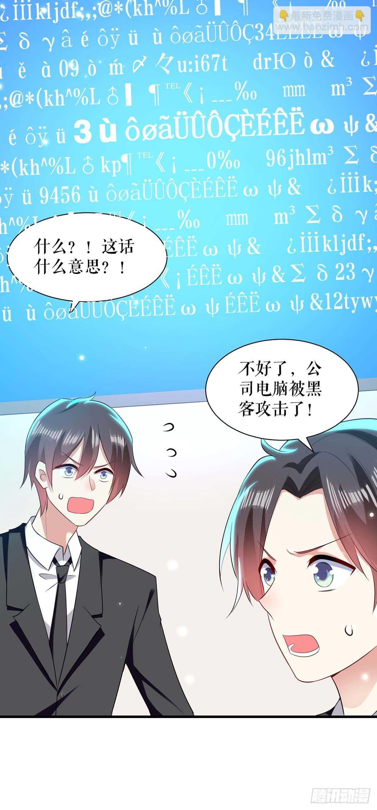 《天才酷宝总裁宠妻太强悍》第87话 谁干的 第6页