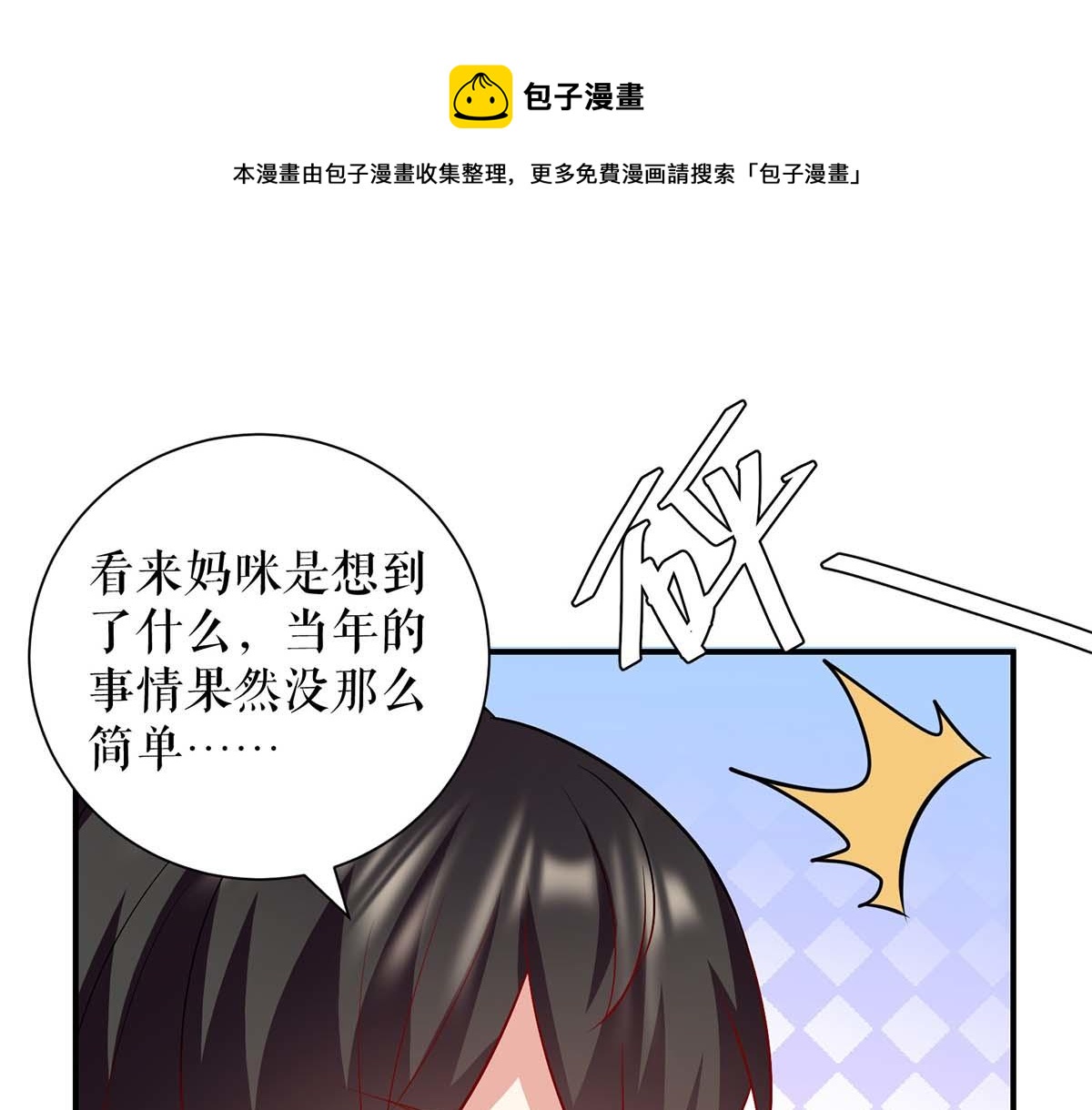 《天才酷宝总裁宠妻太强悍》第123话 这个败类 第1页