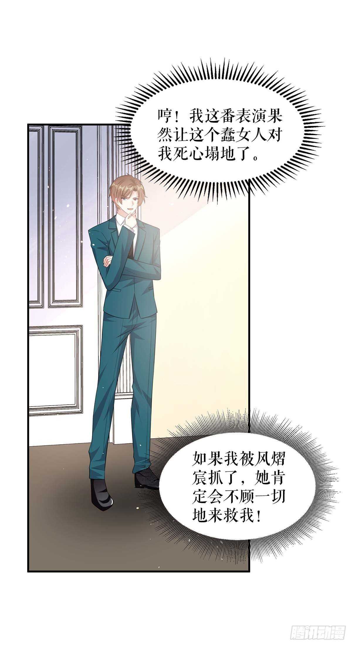 《天才酷宝总裁宠妻太强悍》第134话 演戏 第29页