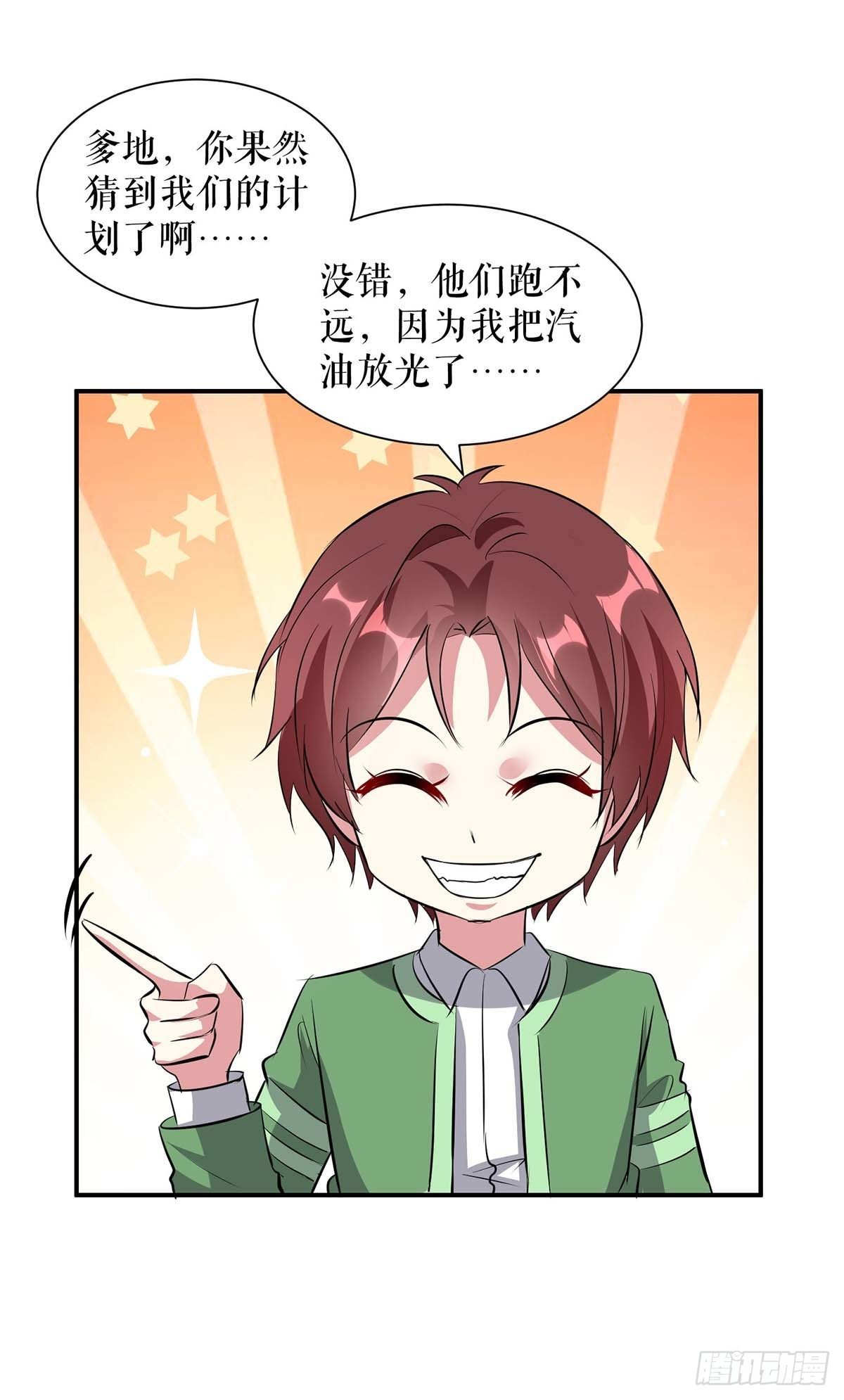 《天才酷宝总裁宠妻太强悍》第148话 跑路 第25页