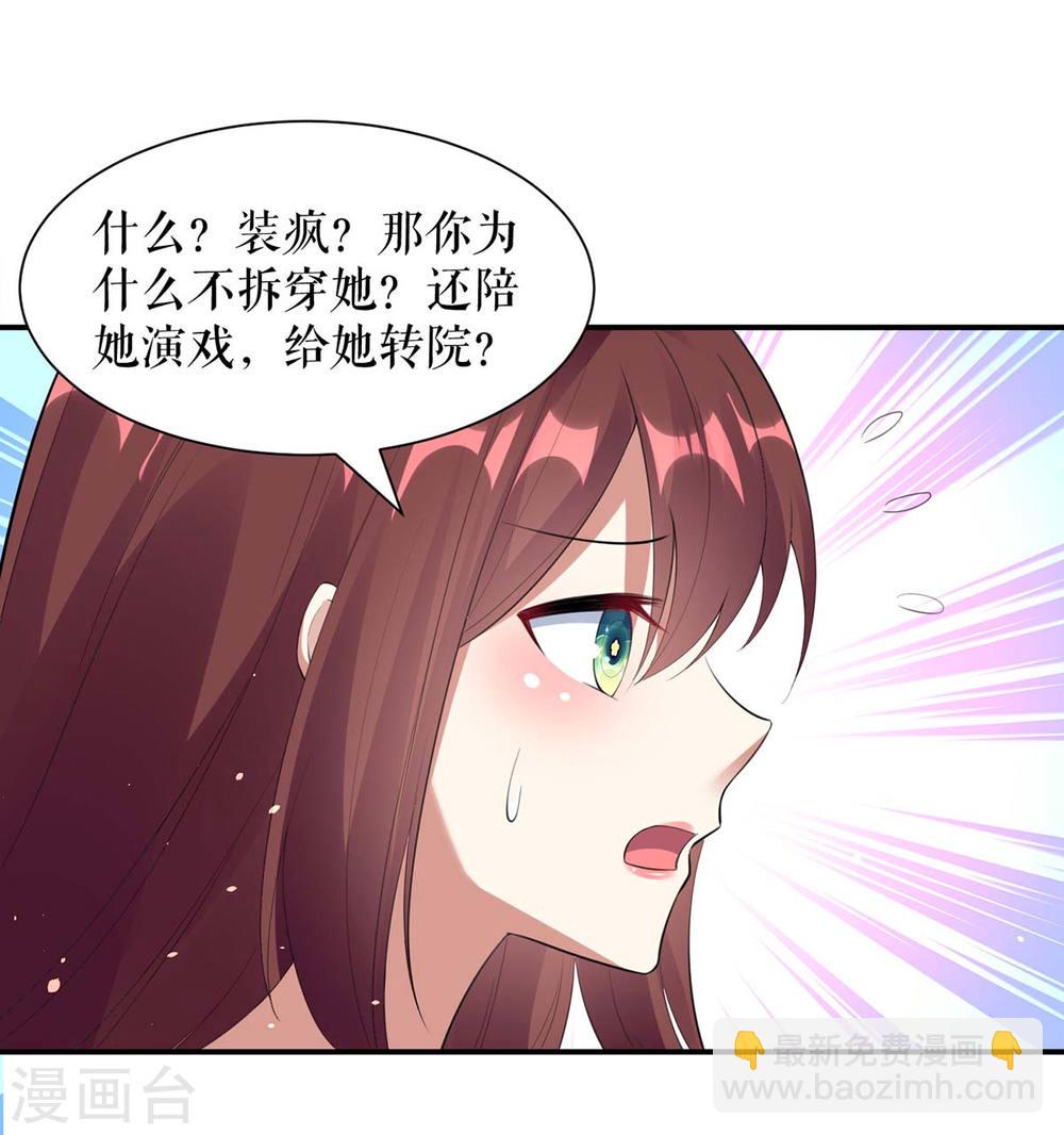 《天才酷宝总裁宠妻太强悍》第170话 装疯卖傻 第29页