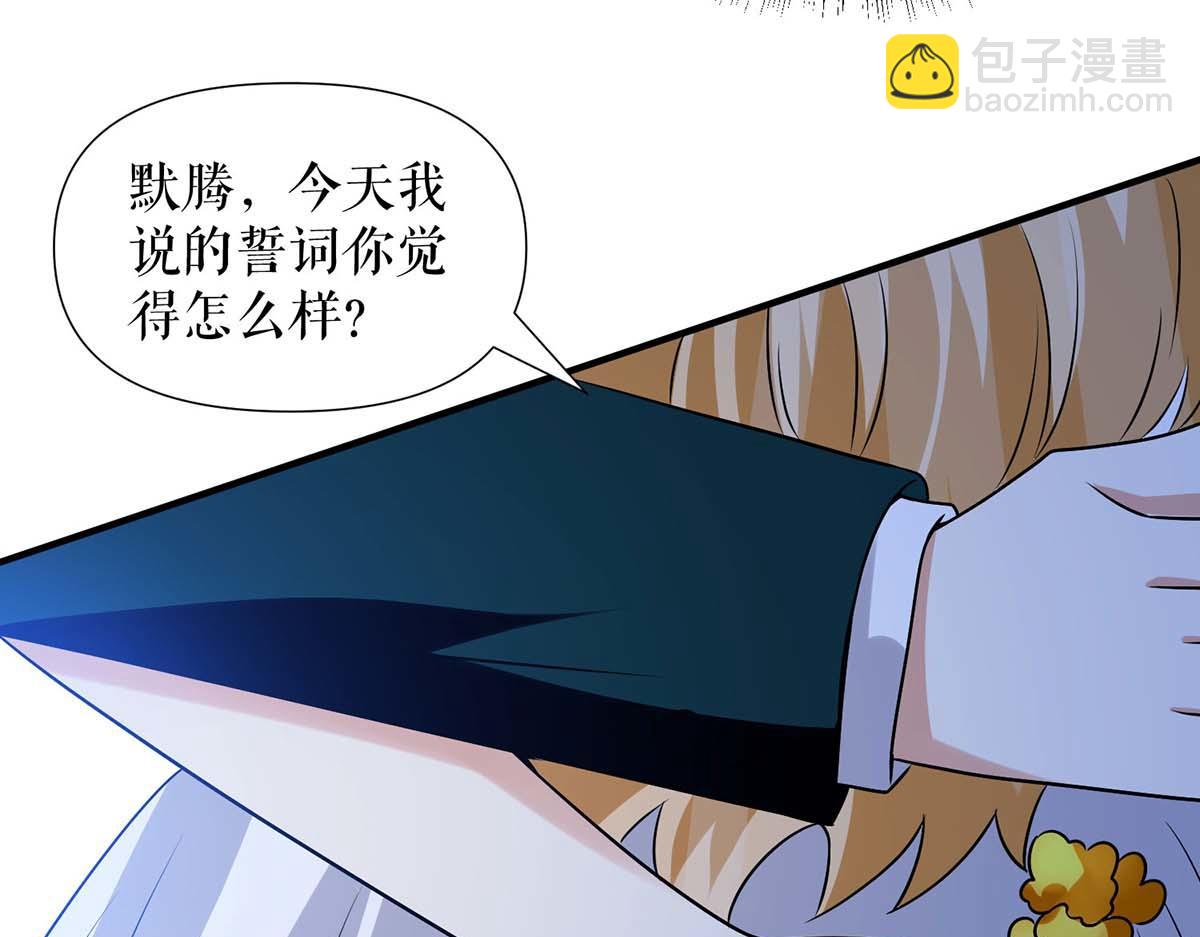《天才酷宝总裁宠妻太强悍》第195话 兑现我的誓词 第45页