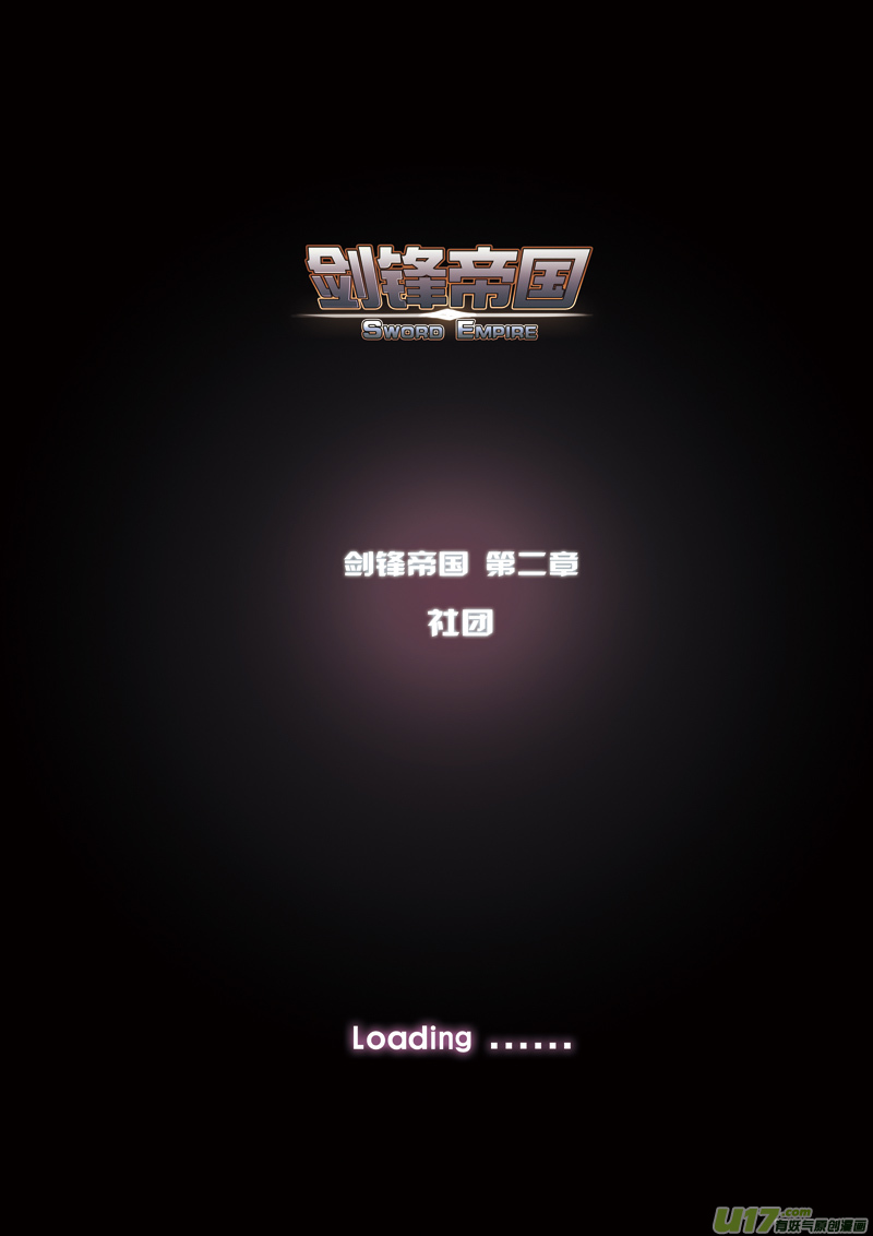 《剑锋帝国》06 第二章 社团（一） 第1页
