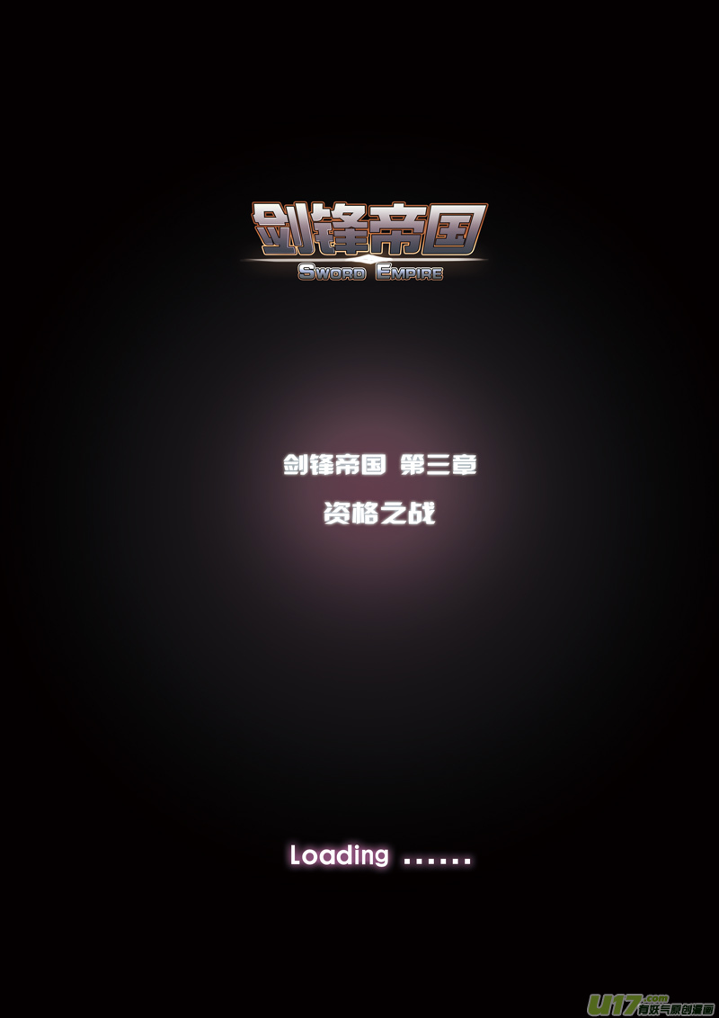 《剑锋帝国》10 第三章 资格之战（一） 第1页