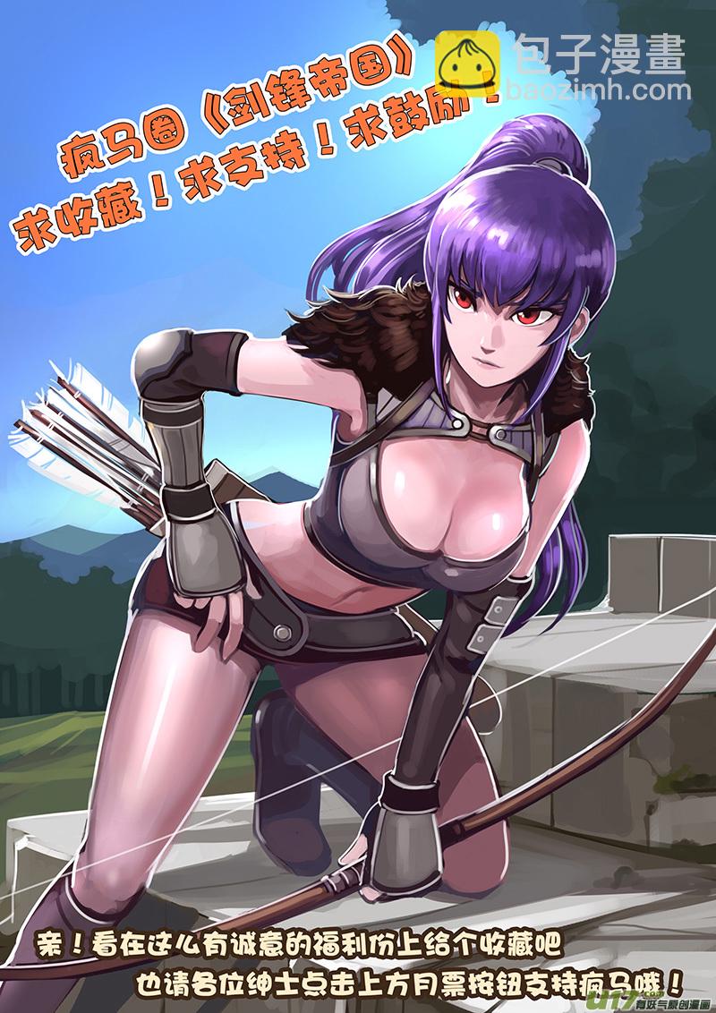 《剑锋帝国》58 第八章 银色之翼（七） 第12页