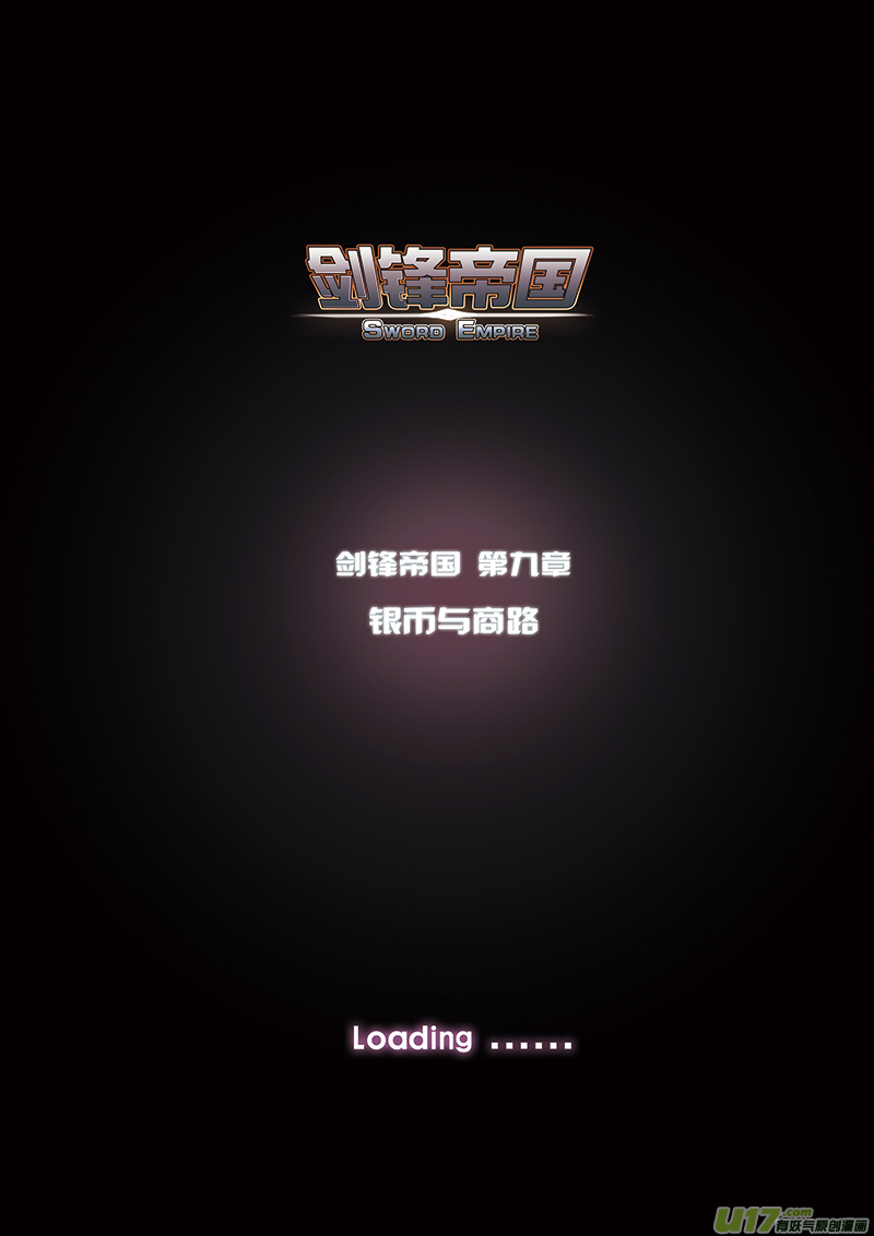 《剑锋帝国》64 第九章 银币与商路（一） 第1页