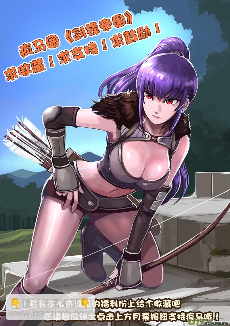 《剑锋帝国》100 第十章 女武神之歌（十二） 第13页