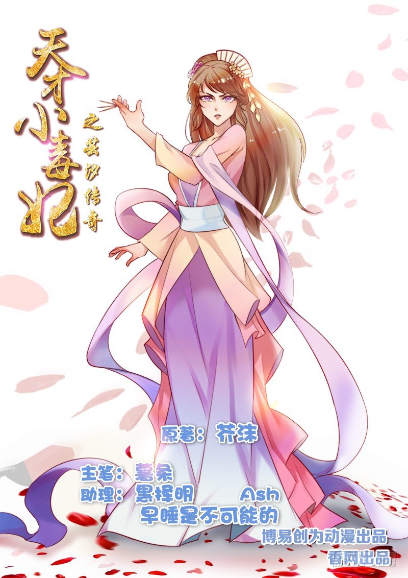 《天才小毒妃（《芸汐传》原作）》第2话 婚后婆婆是难题 第1页