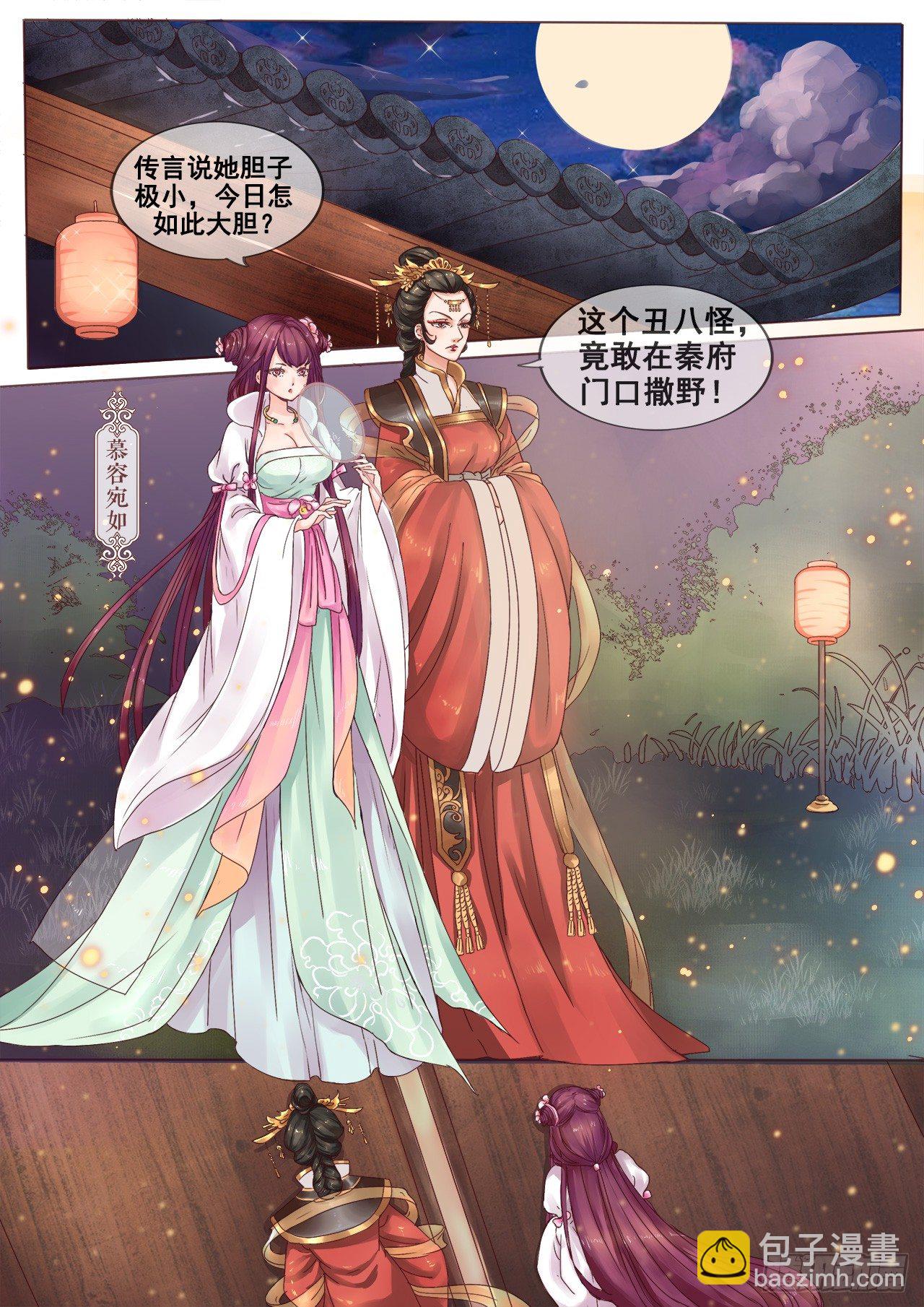 《天才小毒妃（《芸汐传》原作）》第2话 婚后婆婆是难题 第8页