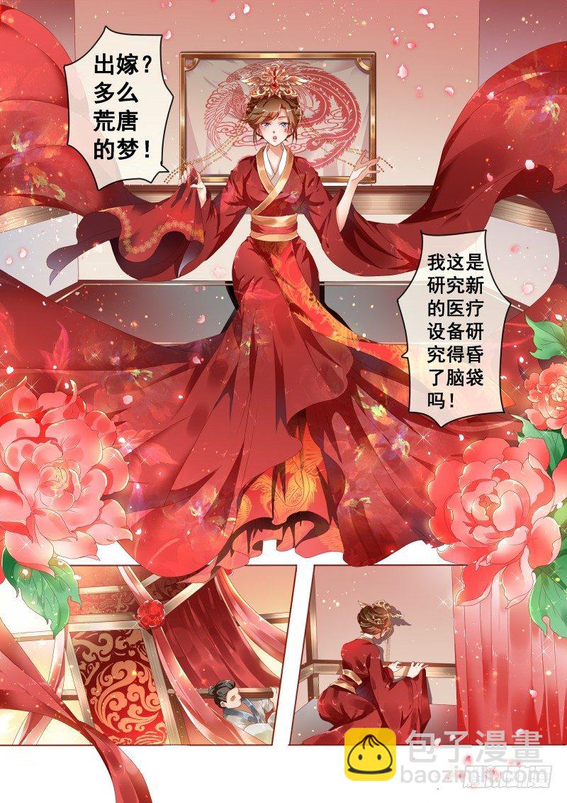 《天才小毒妃（《芸汐传》原作）》第1话 结婚当天新郎不在家 第3页