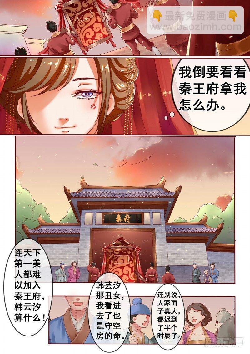 《天才小毒妃（《芸汐传》原作）》第1话 结婚当天新郎不在家 第9页