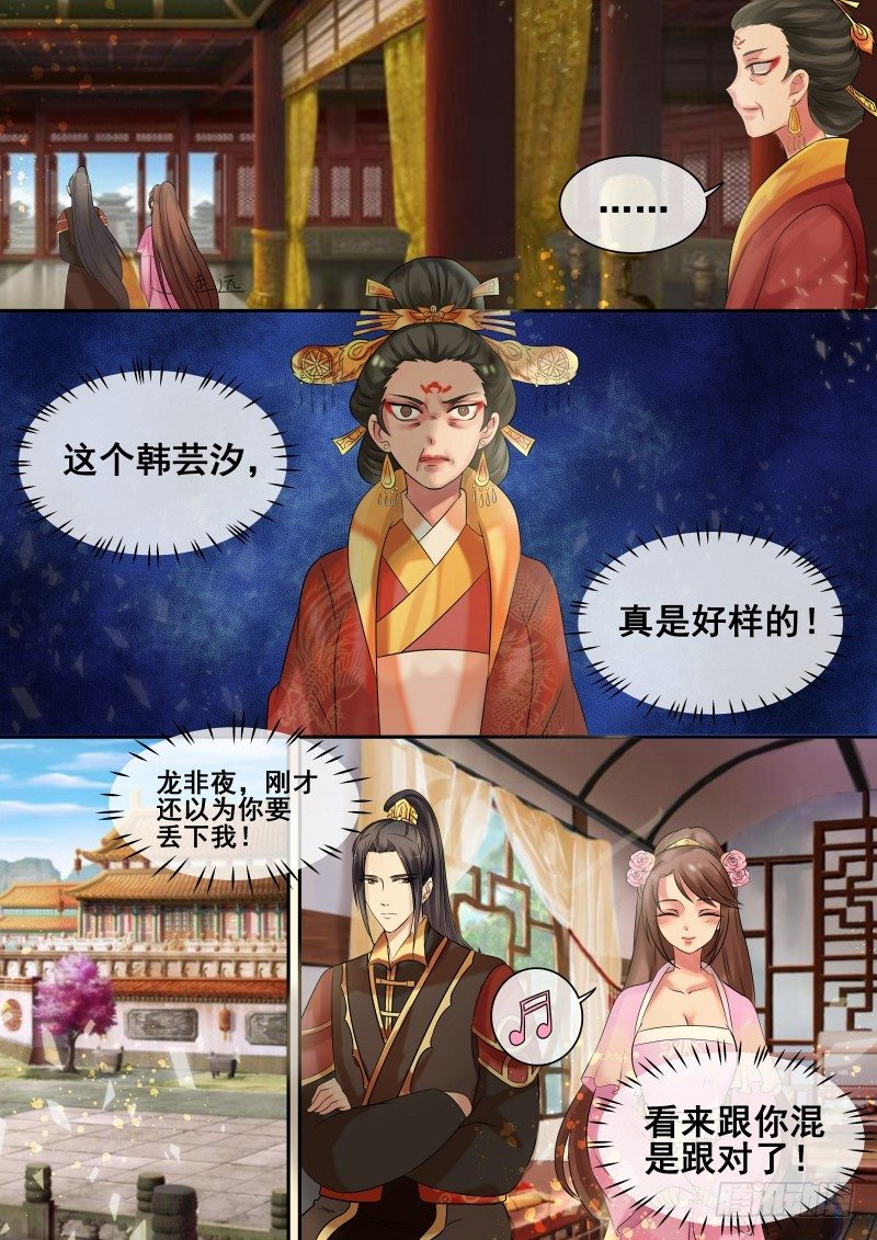 《天才小毒妃（《芸汐传》原作）》第11话 龙非夜罩着的女人 第5页