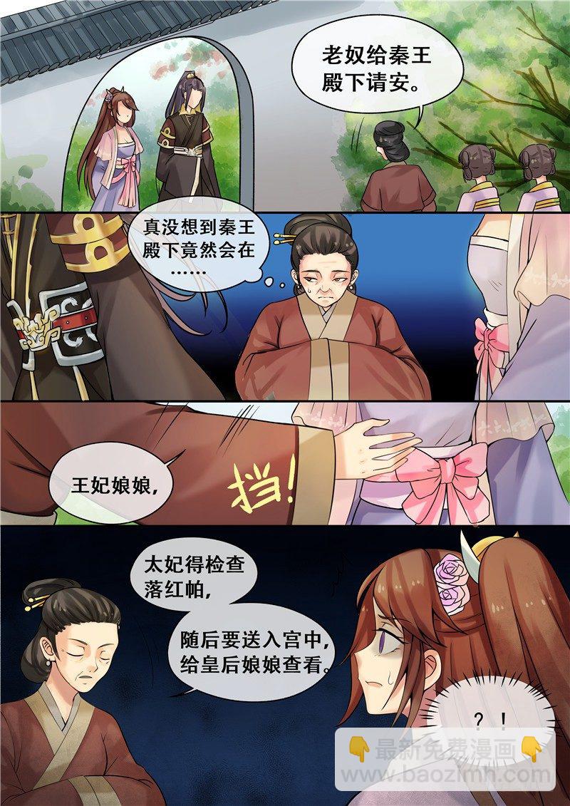 《天才小毒妃（《芸汐传》原作）》第8话 落红白帕 第7页