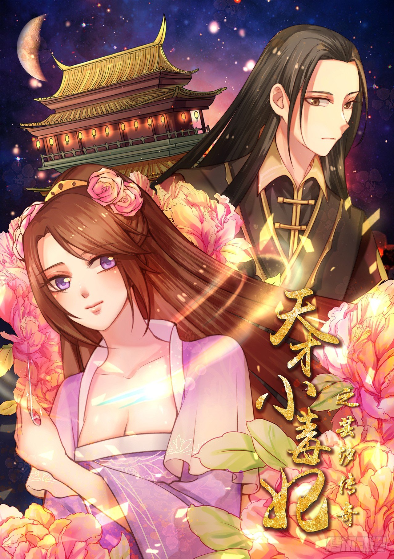 《天才小毒妃（《芸汐传》原作）》第10话 争斗顶端的女人 第1页