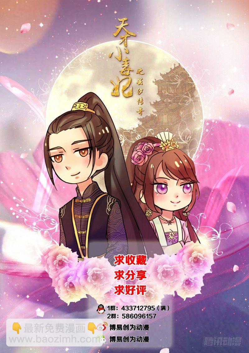 《天才小毒妃（《芸汐传》原作）》第25话 秦王现身救场 第14页