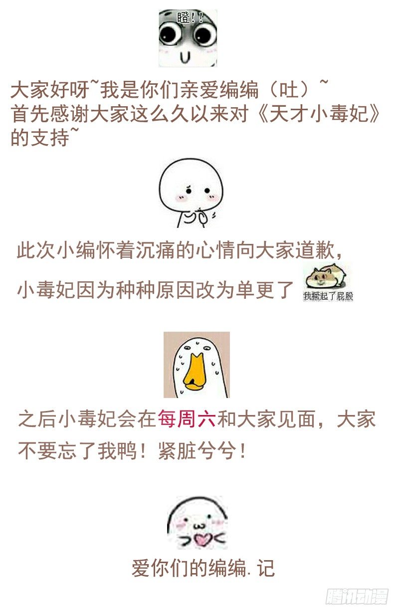 《天才小毒妃（《芸汐传》原作）》单更通知 第1页