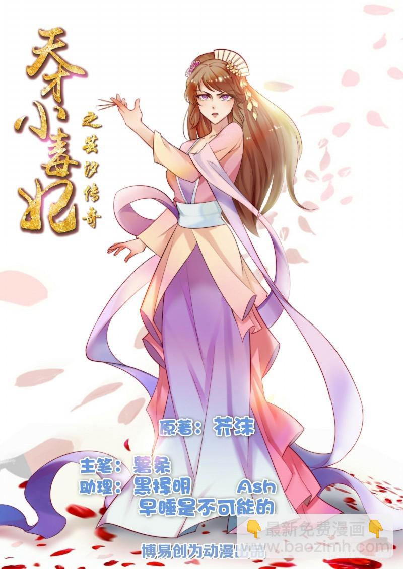 《天才小毒妃（《芸汐传》原作）》第42话 白莲花又要挖坑 第2页