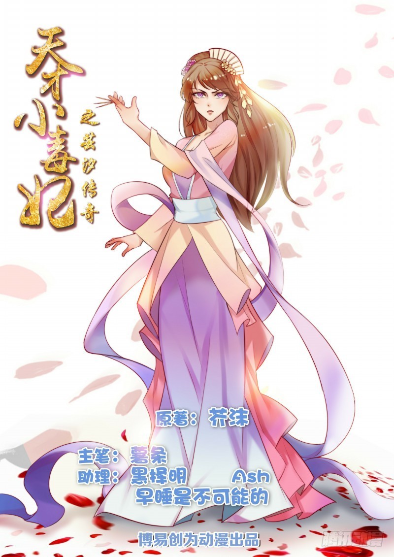 《天才小毒妃（《芸汐传》原作）》第47话 击败神医 第1页