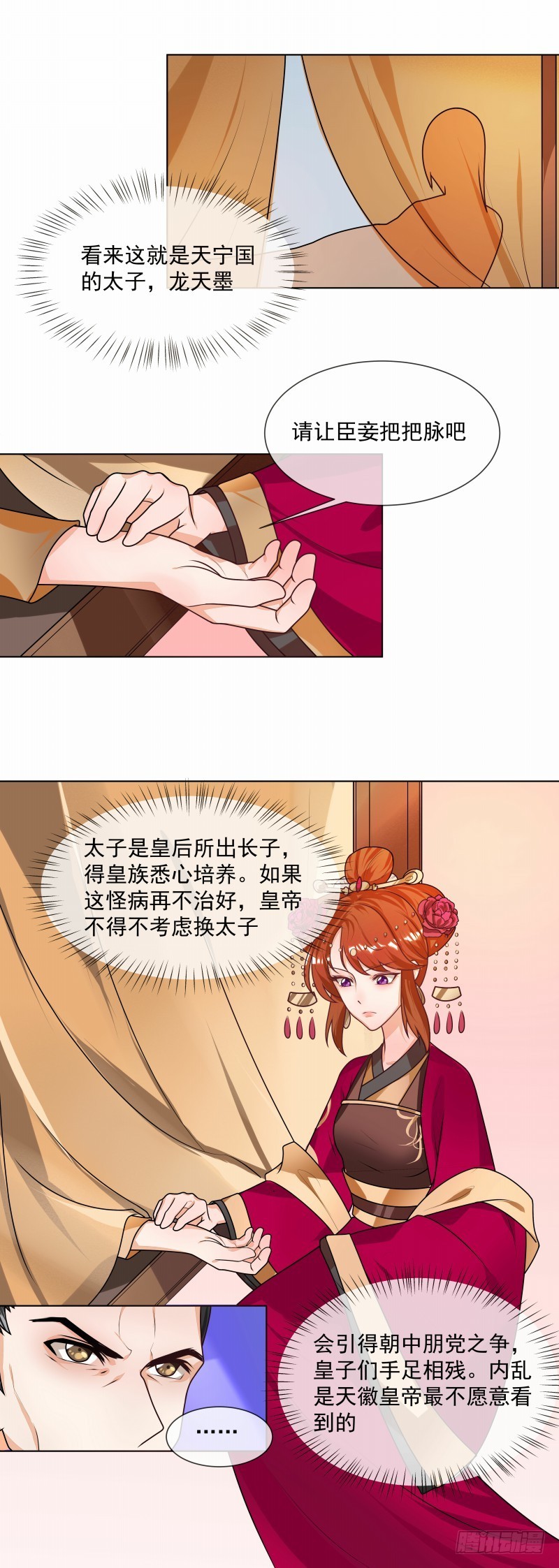 《天才小毒妃（《芸汐传》原作）》第46话 男人喜脉？ 第4页