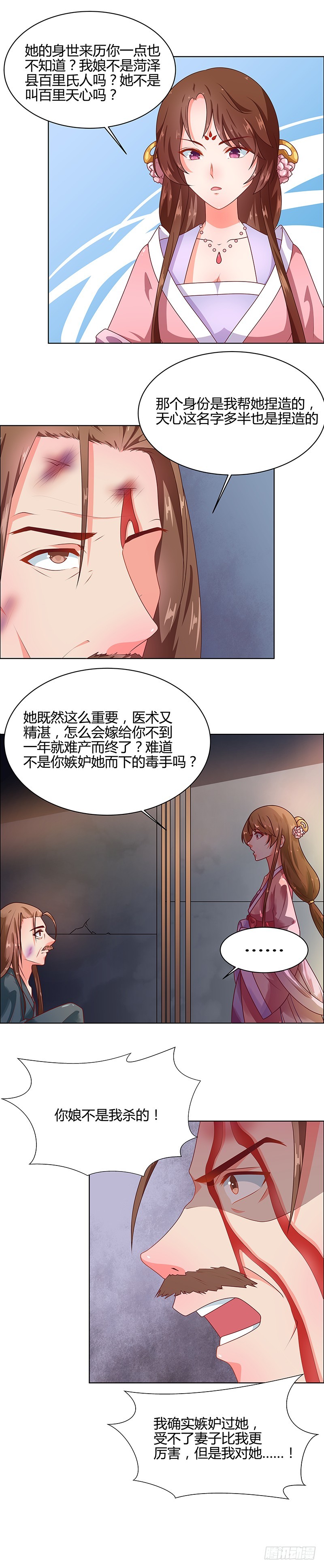 《天才小毒妃（《芸汐传》原作）》第68话 告诉我真相2 第5页