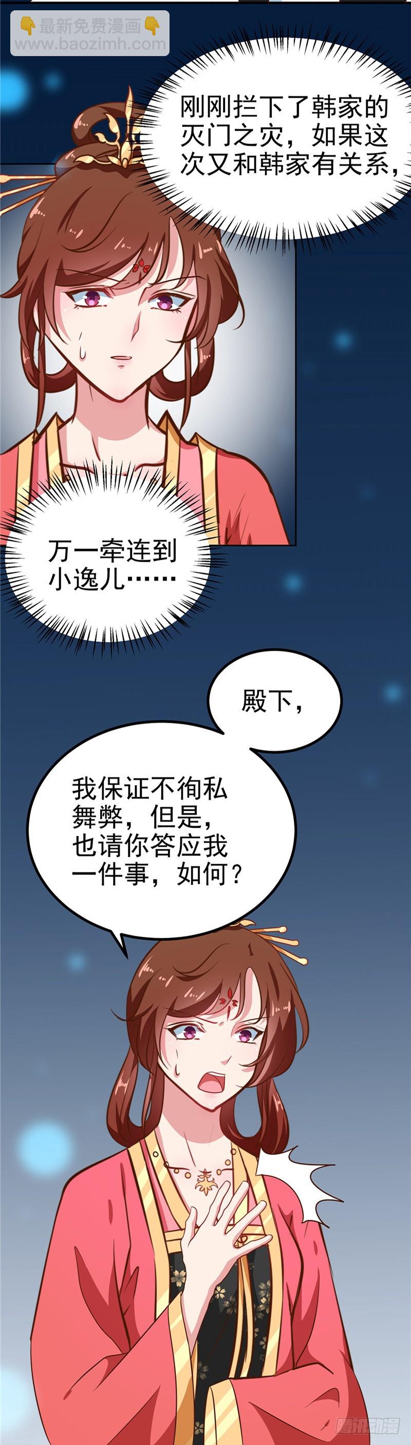《天才小毒妃（《芸汐传》原作）》第84话 娘娘，担心自己吧 第5页