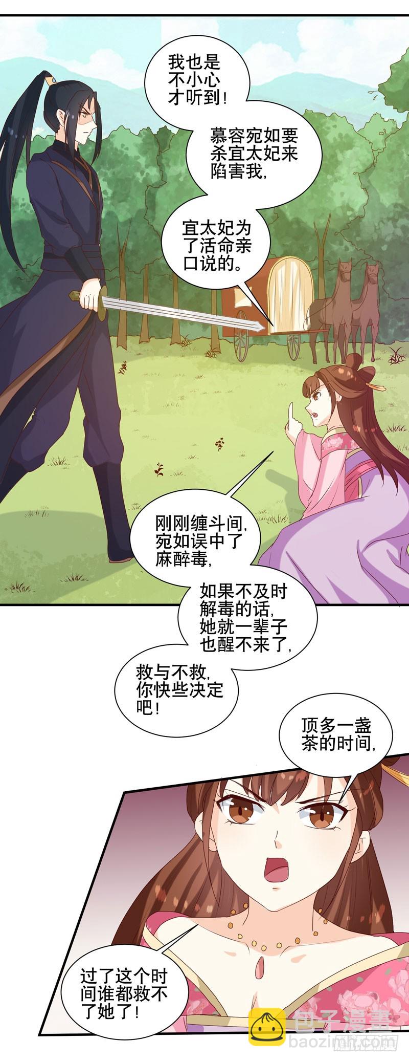 《天才小毒妃（《芸汐传》原作）》第150话 信任？ 第17页