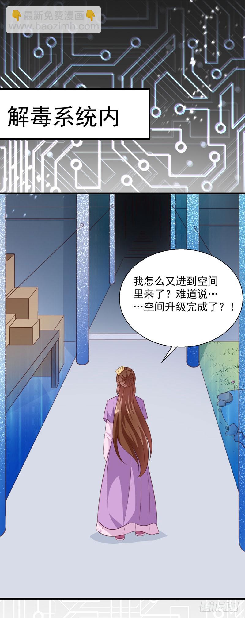 《天才小毒妃（《芸汐传》原作）》第155话 解毒系统恢复 第11页