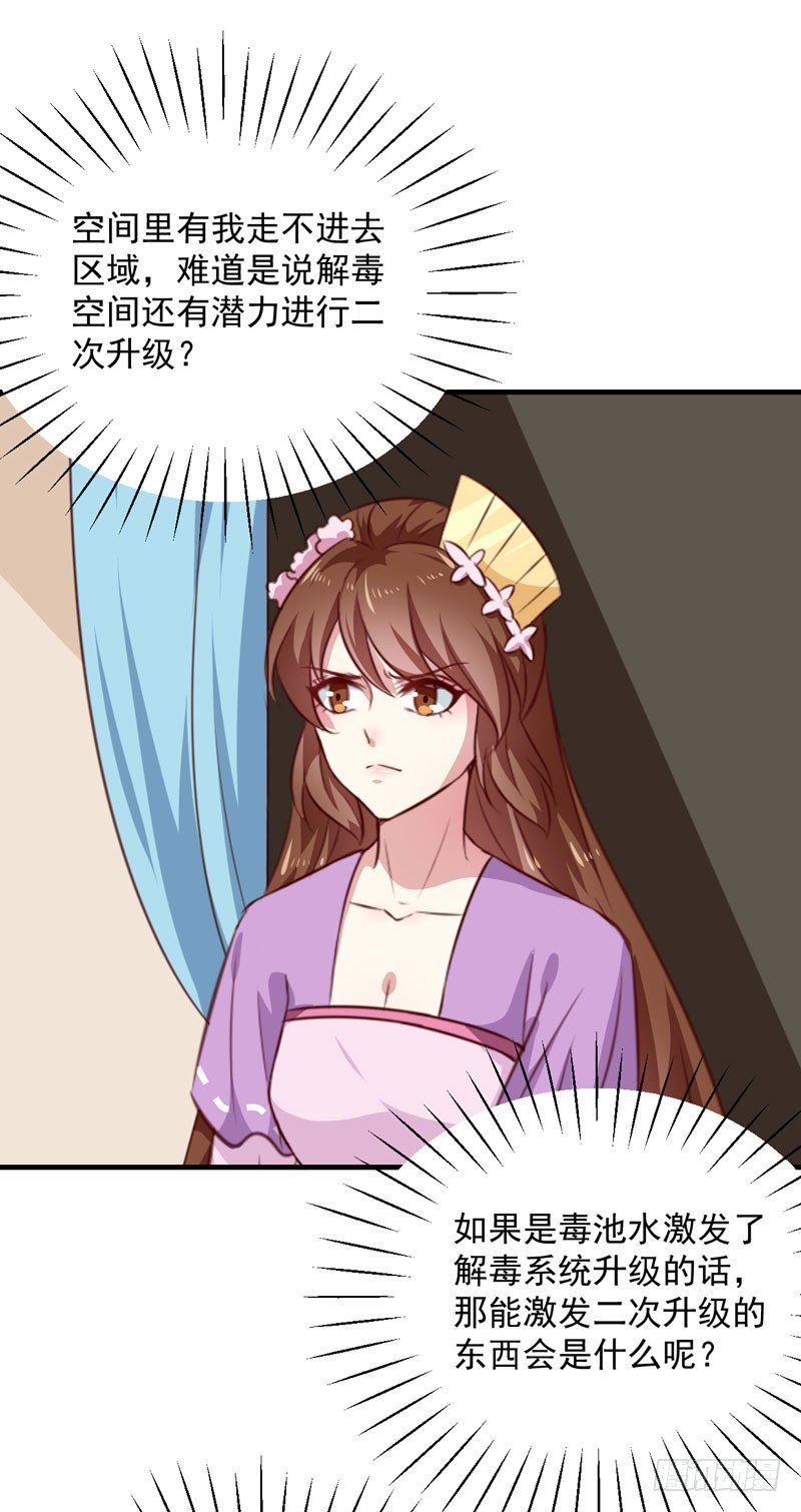 《天才小毒妃（《芸汐传》原作）》第155话 解毒系统恢复 第22页