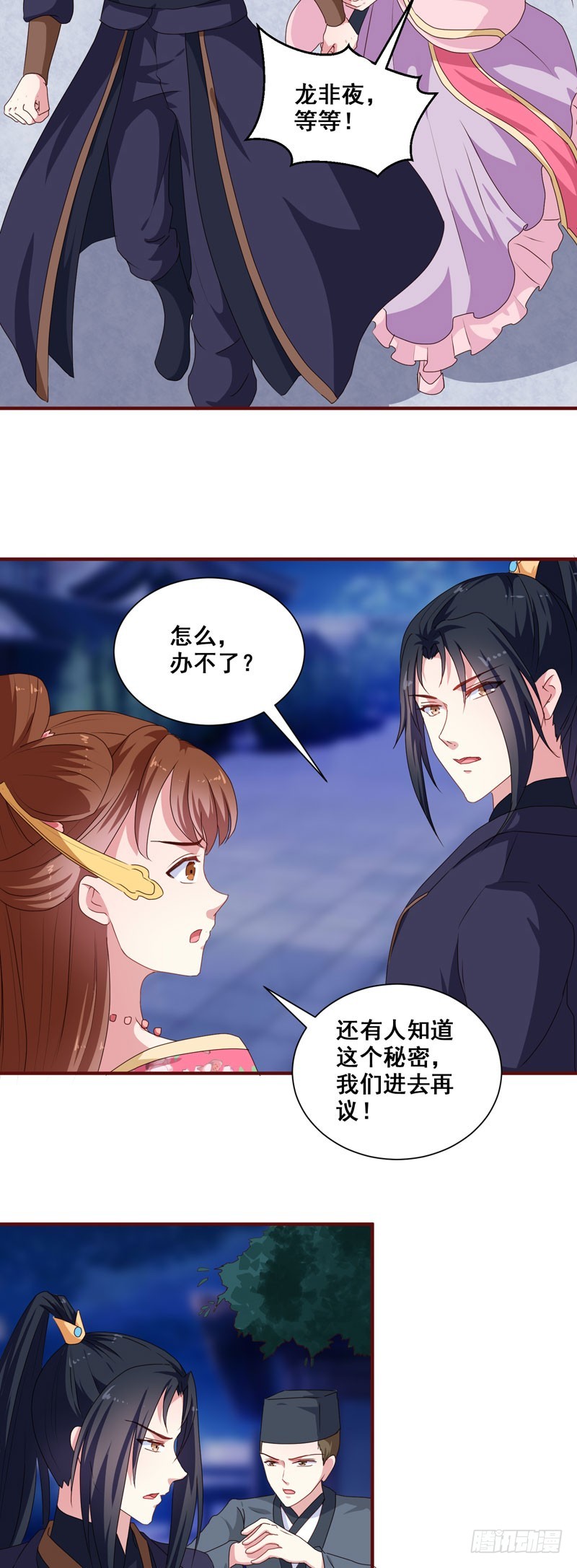 《天才小毒妃（《芸汐传》原作）》第152话 本王就等你的交代！ 第4页