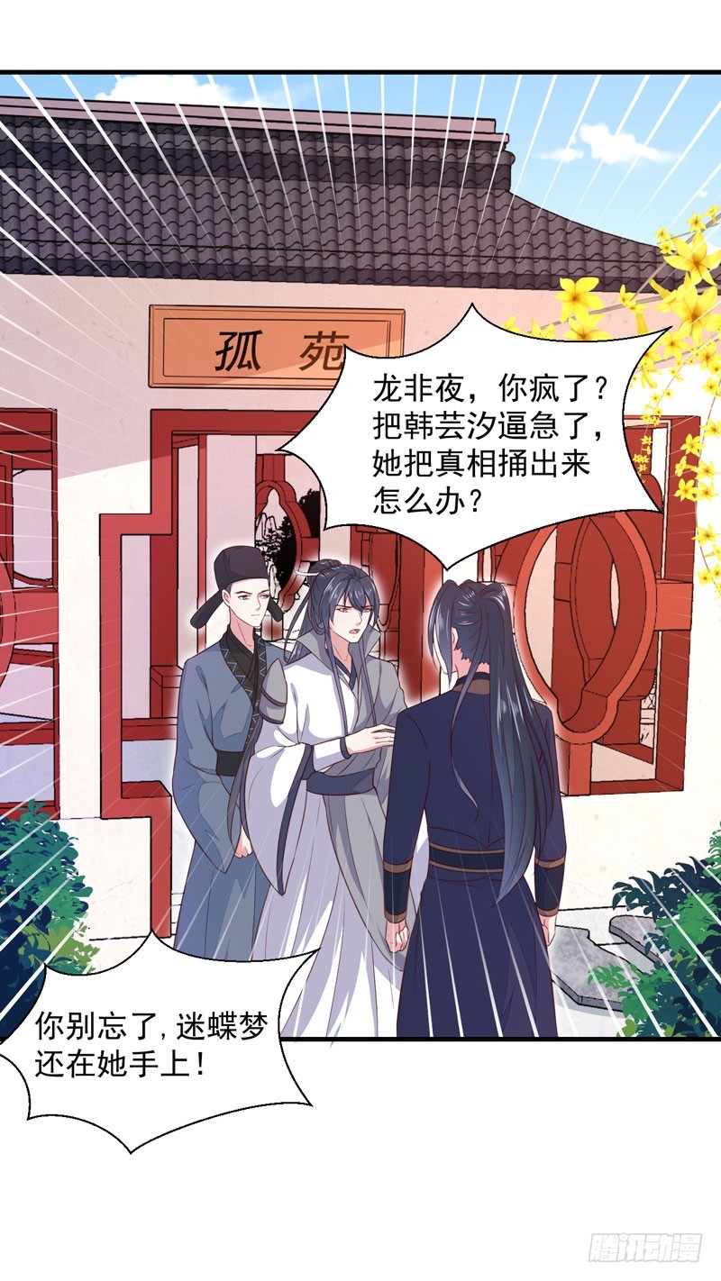 《天才小毒妃（《芸汐传》原作）》第163话 做我的女人 第6页