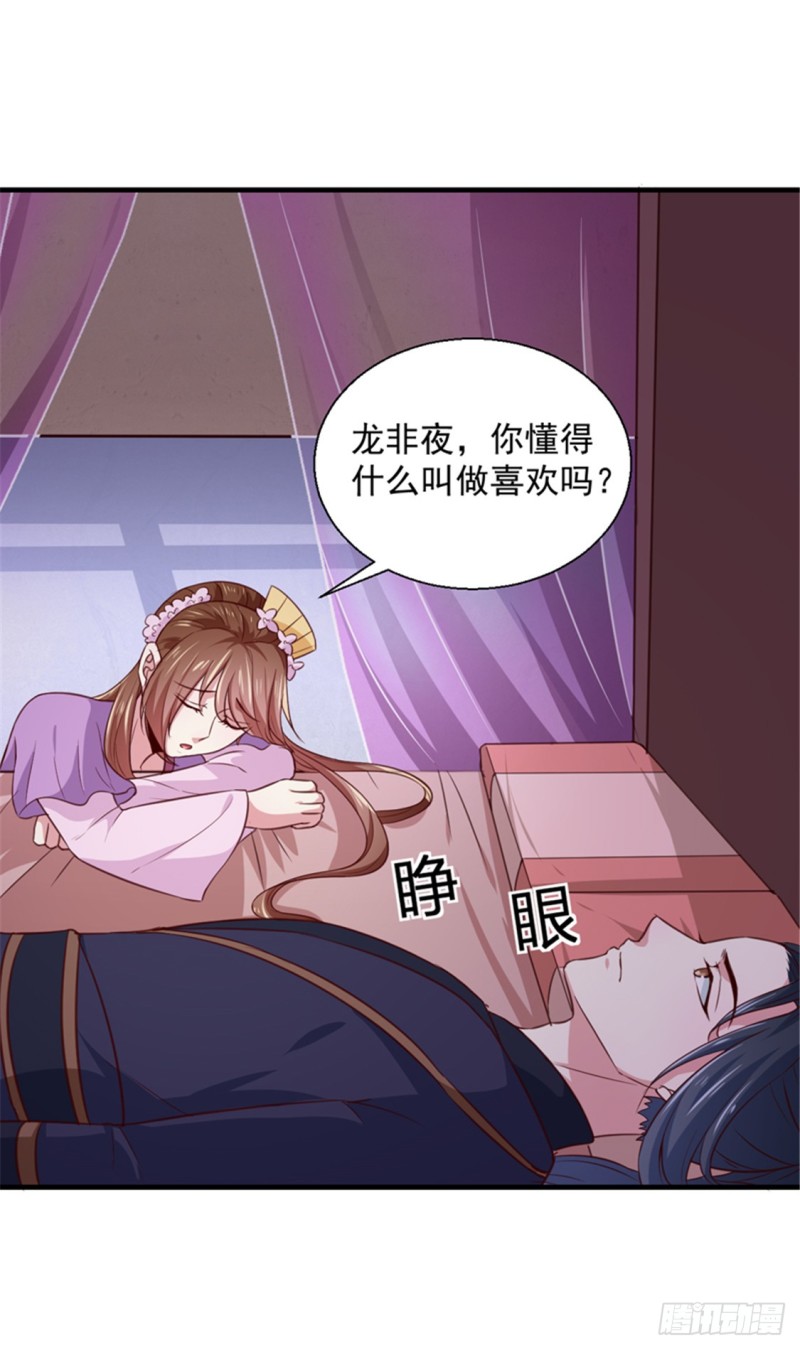 《天才小毒妃（《芸汐传》原作）》第169话 你懂得什么是喜欢吗 第33页