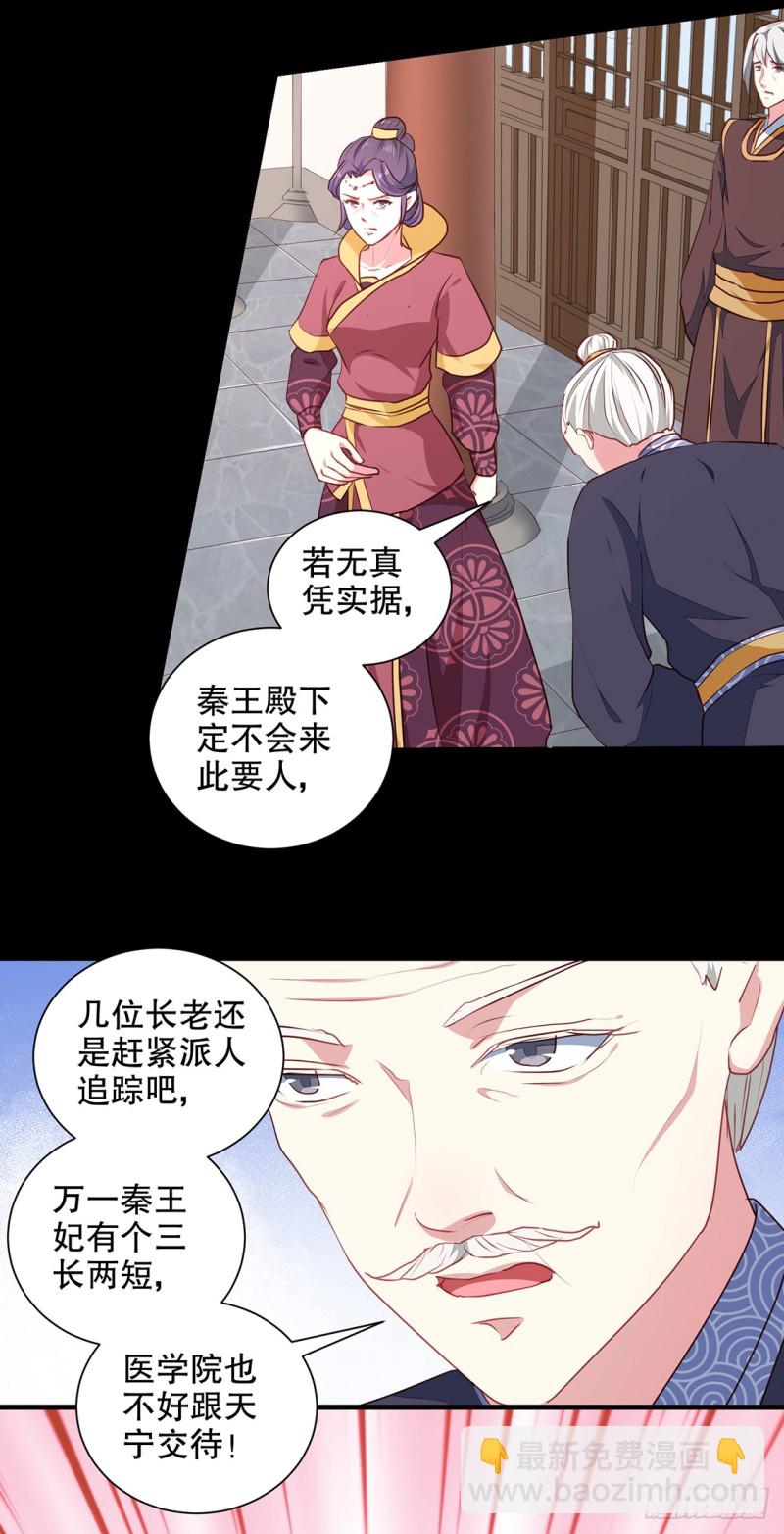 《天才小毒妃（《芸汐传》原作）》第190话 搜捕秦王妃！ 第20页