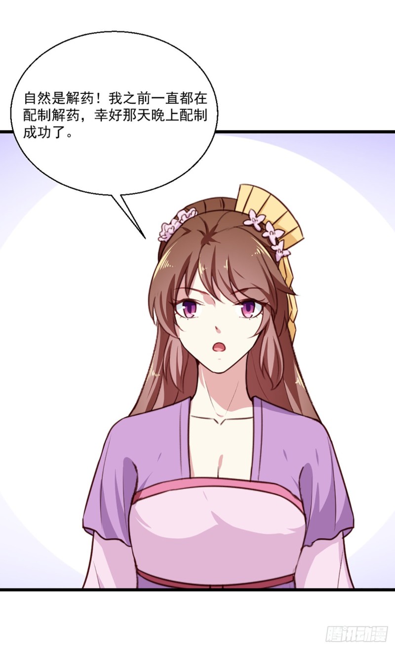 《天才小毒妃（《芸汐传》原作）》第203话 龙飞夜的怀疑 第34页