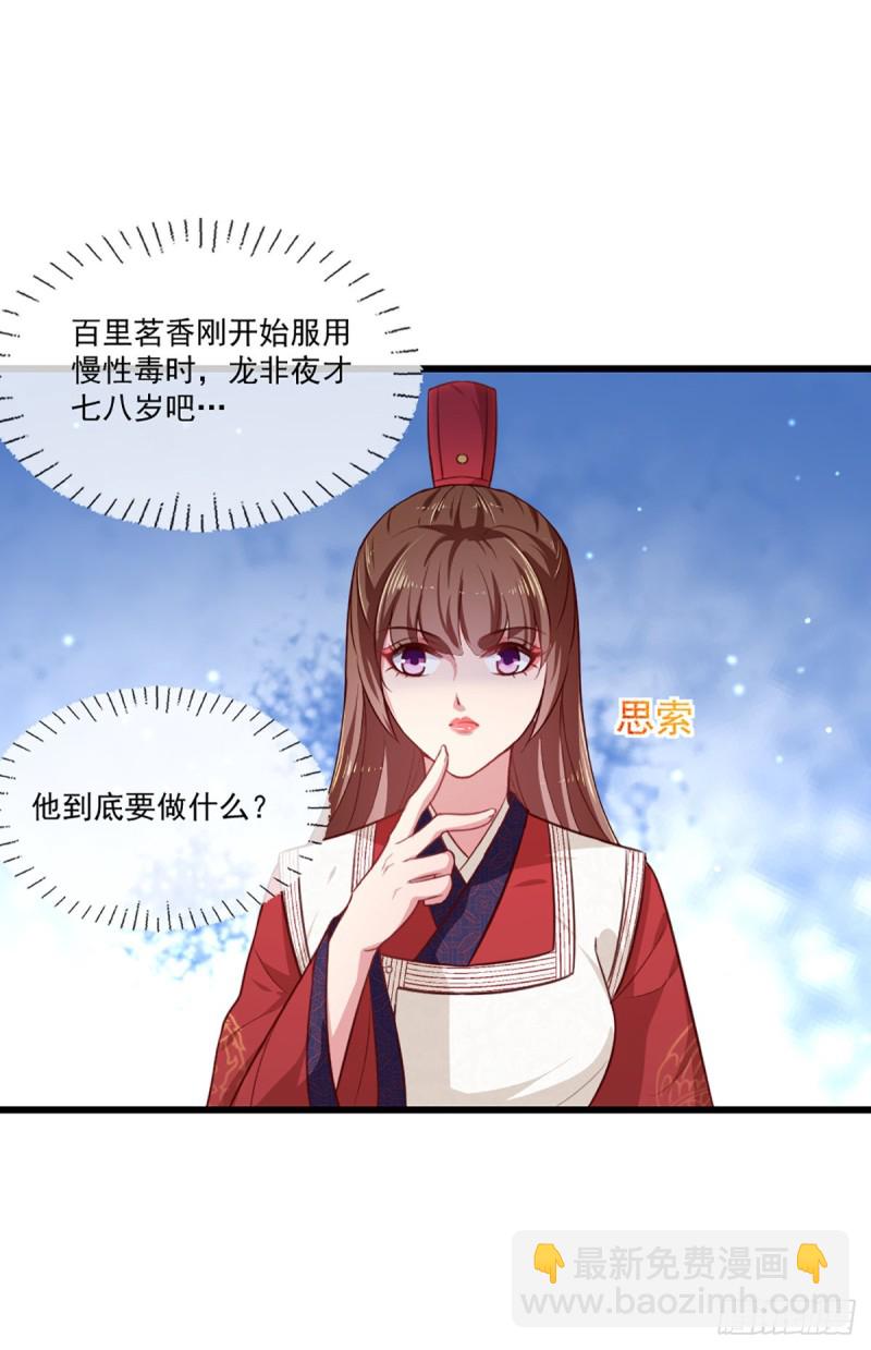 《天才小毒妃（《芸汐传》原作）》第221话 美人血 第18页