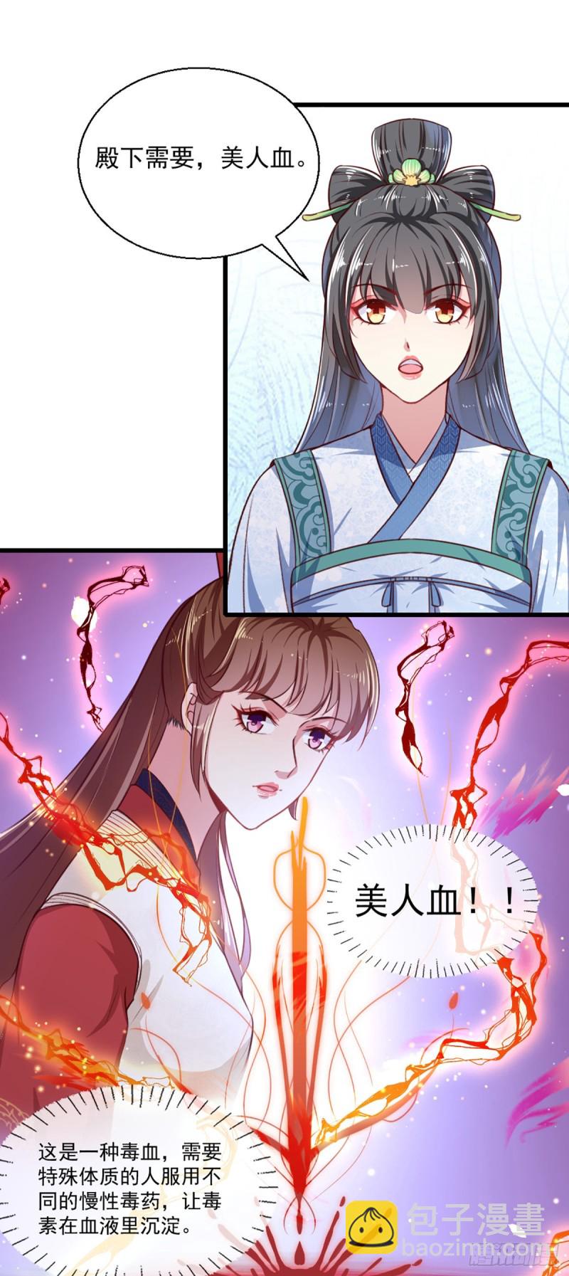 《天才小毒妃（《芸汐传》原作）》第221话 美人血 第6页