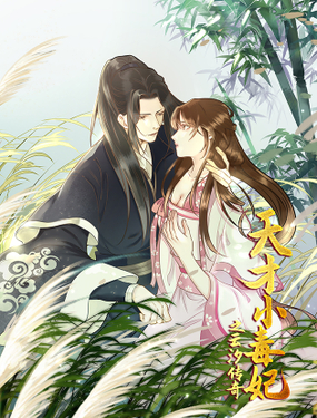 《天才小毒妃（《芸汐传》原作）》漫画封面图 - tl漫画